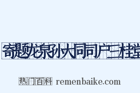 寄题龙泉孙大同司户三桂堂是什么意思的图片
